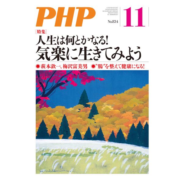 月刊誌PHP 2017年11月号 電子書籍版 / 編:PHP編集部