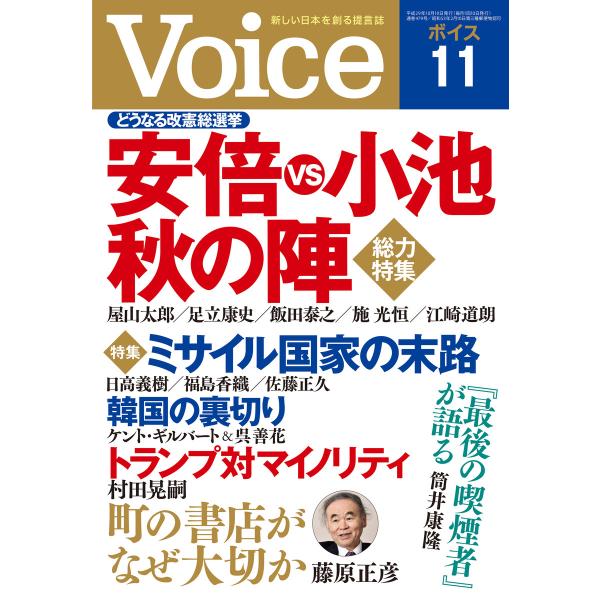 Voice 平成29年11月号 電子書籍版 / 編:Voice編集部