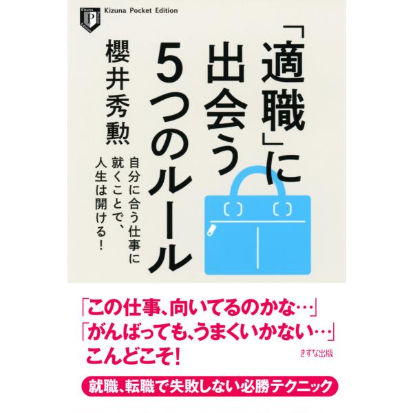 「適職」に出会う5つのルール(きずな出版) 自分に合う仕事に就くことで、人生は開ける! 電子書籍版 ...