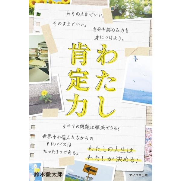 わたし肯定力 ありのままでいい。そのままでいい。自分を認める力を身につけよう。 電子書籍版 / 鈴木...