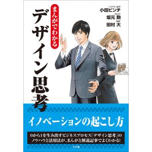 まんがでわかるデザイン思考 電子書籍版 / 小田ビンチ(シナリオ・記事)/坂元勲(まんが)/田村大(監)｜ebookjapan