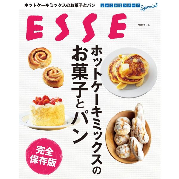 ホットケーキミックスのお菓子とパン 完全保存版 電子書籍版 / ESSE編集部