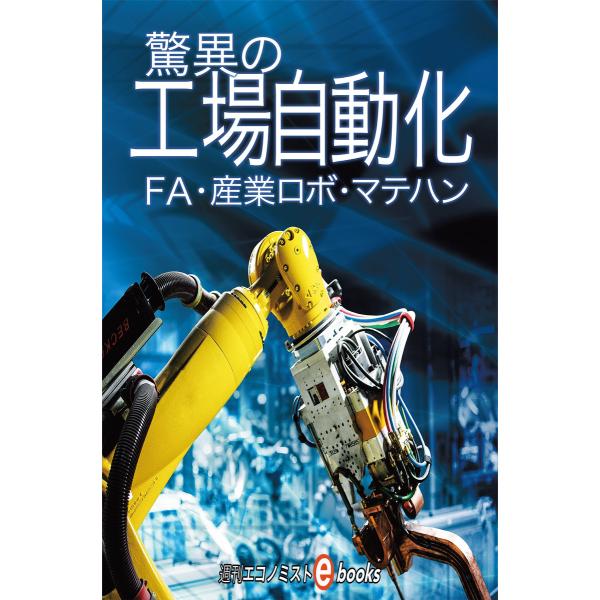 驚異の工場自動化 電子書籍版 / 週刊エコノミスト編集部