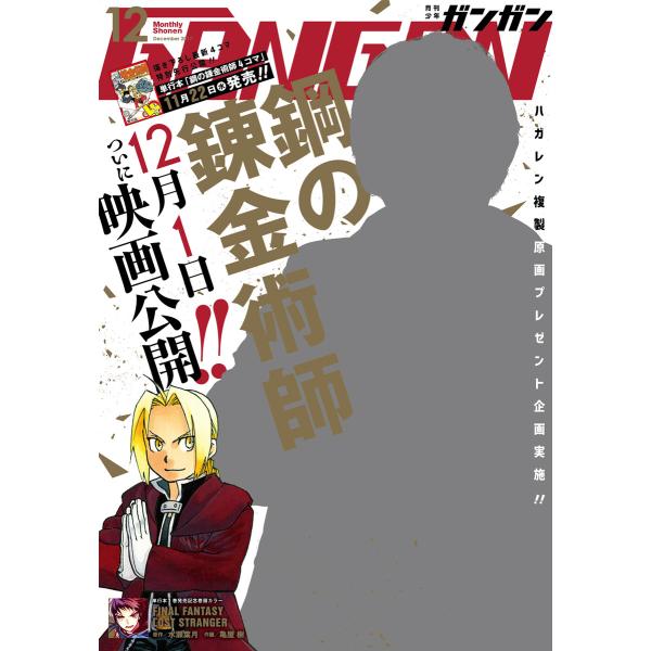 月刊少年ガンガン 2017年12月号 電子書籍版 / 出版:スクウェア・エニックス 原作:水瀬葉月 ...