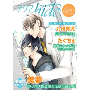 アクアhide Vol.16 電子書籍版 / 九州男児/美夢/たぐちぇ｜ebookjapan