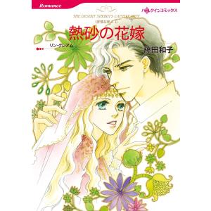 非情な恋人 セット 電子書籍版 / 藤田和子 原作:リン・グレアム 他｜ebookjapan