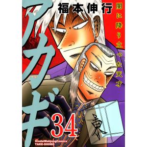 アカギ (34) 電子書籍版 / 福本伸行｜ebookjapan