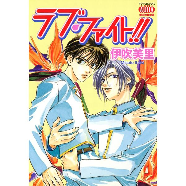 ラブ・ファイト!! 電子書籍版 / 伊吹美里
