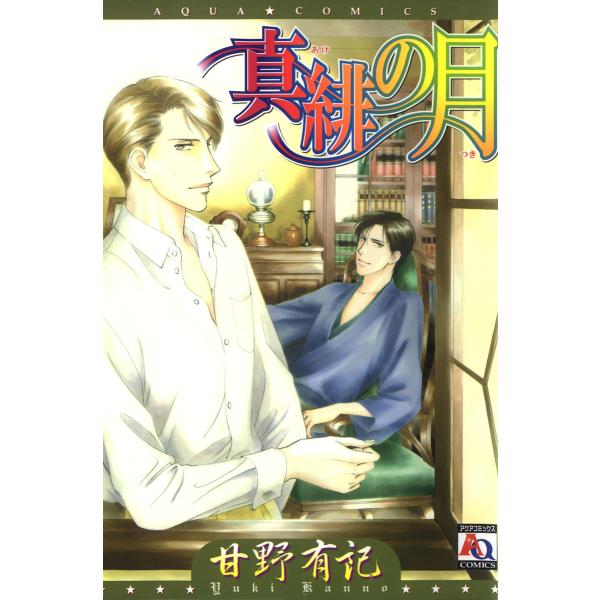 真緋の月 電子書籍版 / 甘野有記