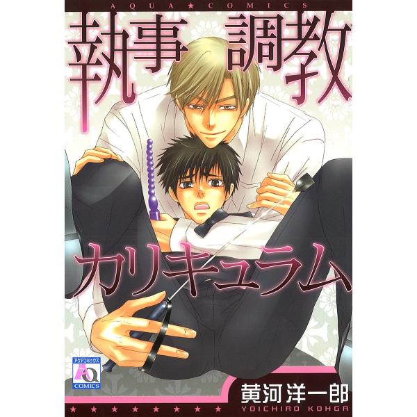 執事調教カリキュラム 電子書籍版 / 黄河洋一郎