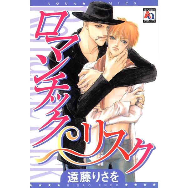 ロマンチック リスク 電子書籍版 / 遠藤りさを