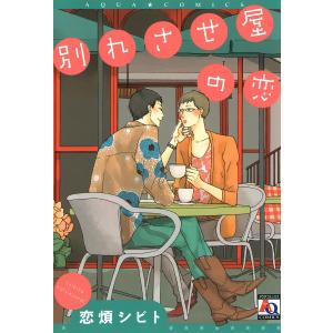 別れさせ屋の恋 電子書籍版 / 恋煩シビト｜ebookjapan