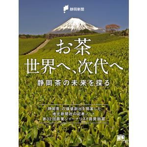 お茶 世界へ、次代へ 電子書籍版 / 静岡新聞社｜ebookjapan