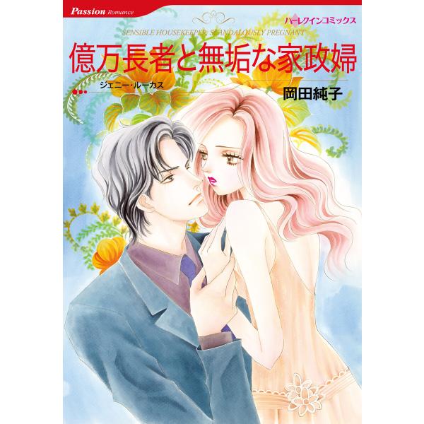 愛なき結婚セット vol.1 電子書籍版 / 岡田純子 原作:ジェニー・ルーカス 他