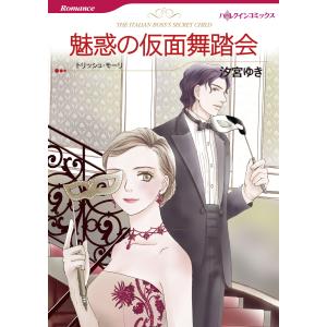 漫画家 汐宮ゆき セット 電子書籍版 / 汐宮ゆき 原作:トリッシュ・モーリ 他｜ebookjapan