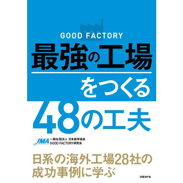 GOOD FACTORY 最強の工場をつくる48の工夫 日系の海外工場28社の成功事例に学ぶ 電子書...
