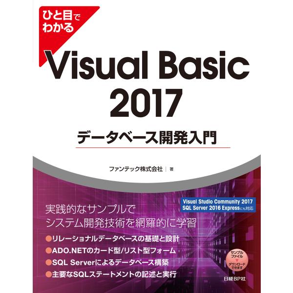 ひと目でわかるVisual Basic 2017 データベース開発入門 電子書籍版 / 著:ファンテ...