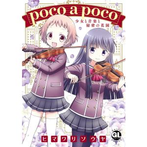 poco a poco 少女と音楽と秘密の花園【単行本版】 電子書籍版 / ヒマワリソウヤ｜ebookjapan