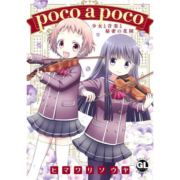 poco a poco 少女と音楽と秘密の花園【単行本版】 電子書籍版 / ヒマワリソウヤ
