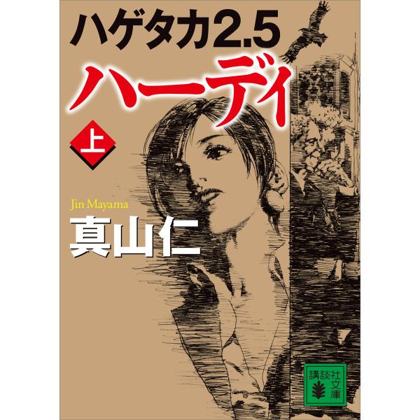 ハゲタカ2.5 ハーディ (上) 電子書籍版 / 真山仁