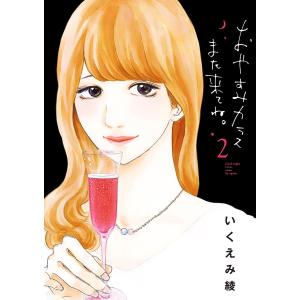 おやすみカラスまた来てね。 (2) 電子書籍版 / いくえみ綾｜ebookjapan