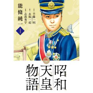 昭和天皇物語 (1) 電子書籍版 / 著:能條純一 原作:半藤一利 脚本:永福一成