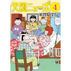 天国ニョーボ (4) 電子書籍版 / 須賀原洋行｜ebookjapan