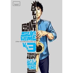 BLUE GIANT SUPREME (3) 電子書籍版 / 石塚真一｜ebookjapan