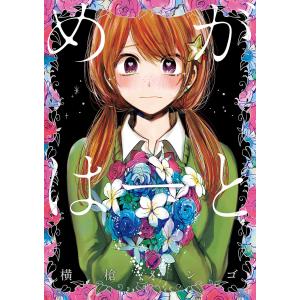 めがはーと 電子書籍版 / 横槍メンゴ｜ebookjapan