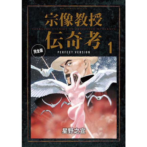 宗像教授伝奇考 完全版 (1) 電子書籍版 / 星野之宣