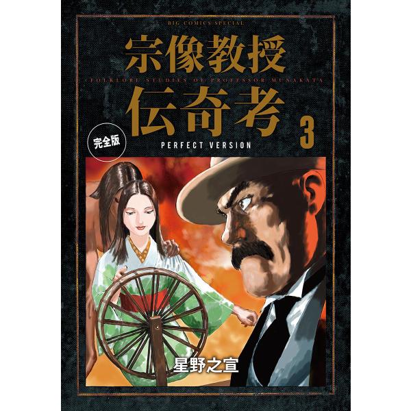 宗像教授伝奇考 完全版 (3) 電子書籍版 / 星野之宣