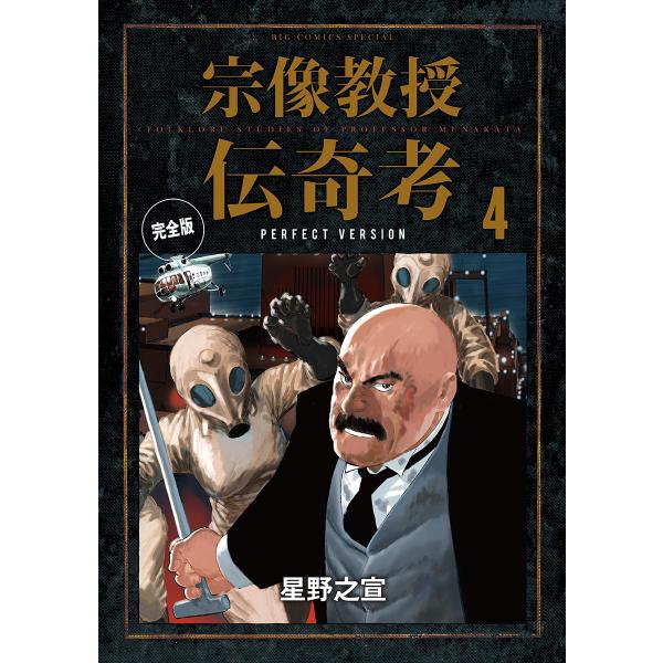 宗像教授伝奇考 完全版 (4) 電子書籍版 / 星野之宣