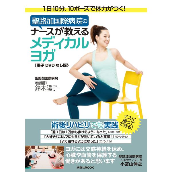 聖路加国際病院のナースが教えるメディカルヨガ(DVDなし版) 電子書籍版 / 鈴木陽子