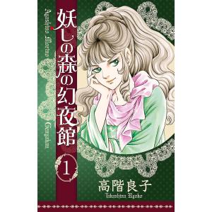 妖しの森の幻夜館 (1) 電子書籍版 / 高階良子｜ebookjapan