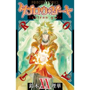 タブロウ・ゲート (20) 電子書籍版 / 鈴木理華｜ebookjapan