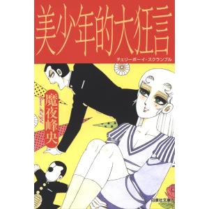 美少年的大狂言(チェリーボーイ・スクランブル) 電子書籍版