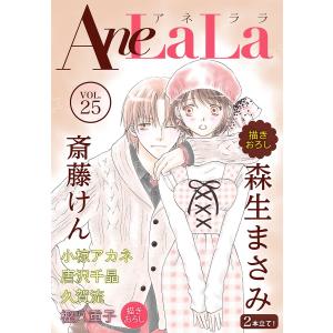 AneLaLa Vol.25 電子書籍版 / LaLa編集部｜ebookjapan
