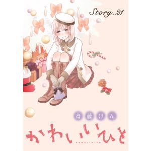 AneLaLa かわいいひと story21 電子書籍版 / 斎藤けん｜ebookjapan