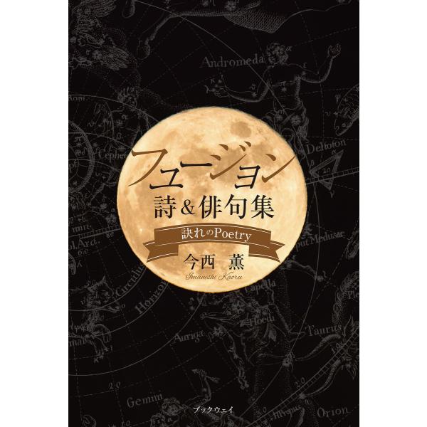 フュージョン・詩&amp;俳句集 -訣れのPoetry- 電子書籍版 / 今西 薫