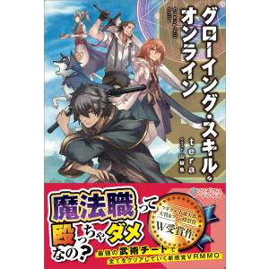 GSO グローイング・スキル・オンライン 電子書籍版 / tera/山椒魚｜ebookjapan