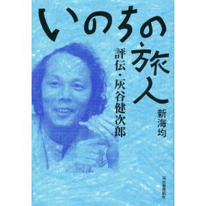 いのちの旅人 電子書籍版 / 新海均