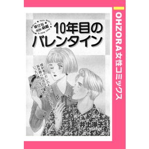 10年目のバレンタイン 【単話売】 電子書籍版 / 井上洋子｜ebookjapan