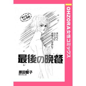 最後の晩餐 【単話売】 電子書籍版 / 原田智子｜ebookjapan