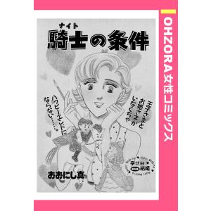 騎士の条件 【単話売】 電子書籍版 / おおにし真｜ebookjapan