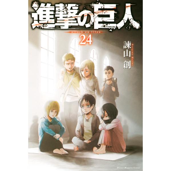 進撃の巨人 (24) 電子書籍版 / 諫山創