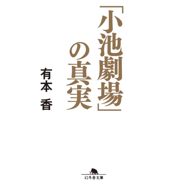 「小池劇場」の真実 電子書籍版 / 著:有本香