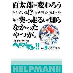 ヘルプマン!! Vol.9 介護ボランティア編 電子書籍版 / くさか里樹