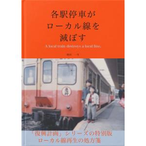各駅停車がローカル線を滅ぼす 電子書籍版 / 著:増田一生｜ebookjapan