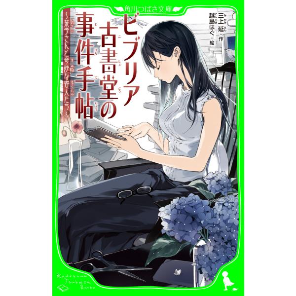 ビブリア古書堂の事件手帖 〜栞子さんと奇妙な客人たち〜 電子書籍版 / 作:三上延 絵:越島はぐ