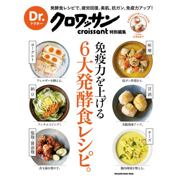 Dr.クロワッサン 免疫力を上げる6大発酵食レシピ。 電子書籍版 / 井澤由美子/前橋健二